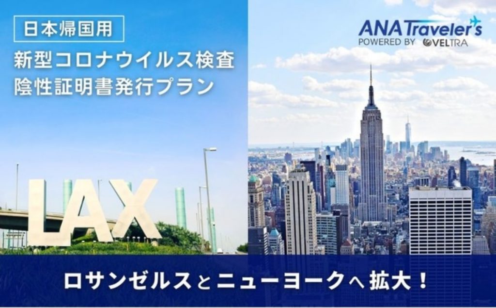 ANA X　帰国用PCR検査