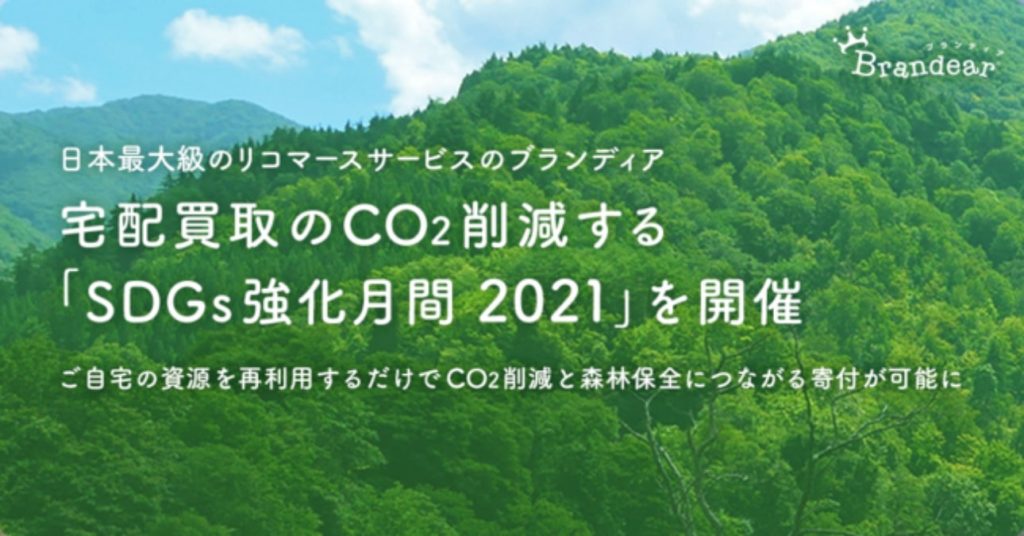 ブランディア　SDGs強化月間2021