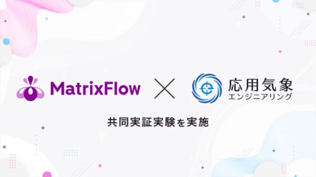 MatrixFlow　共同実証実験