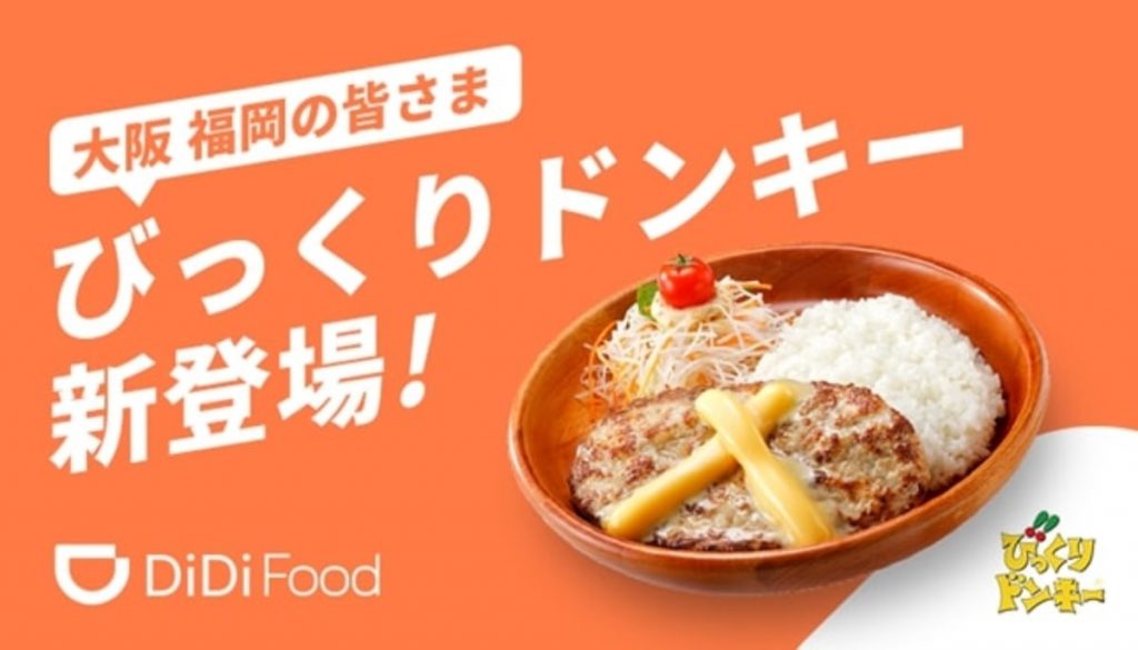 DiDI Food　びっくりドンキー