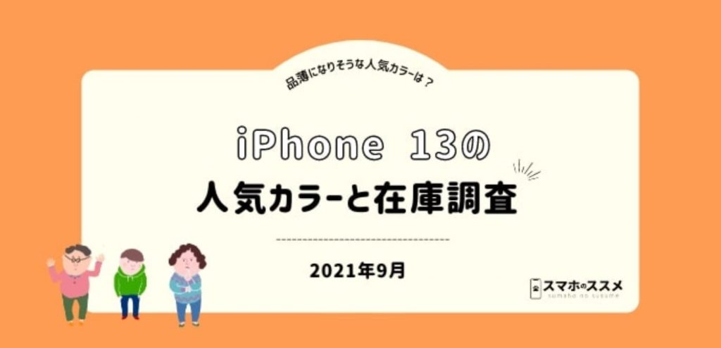 iphone13　人気カラー調査