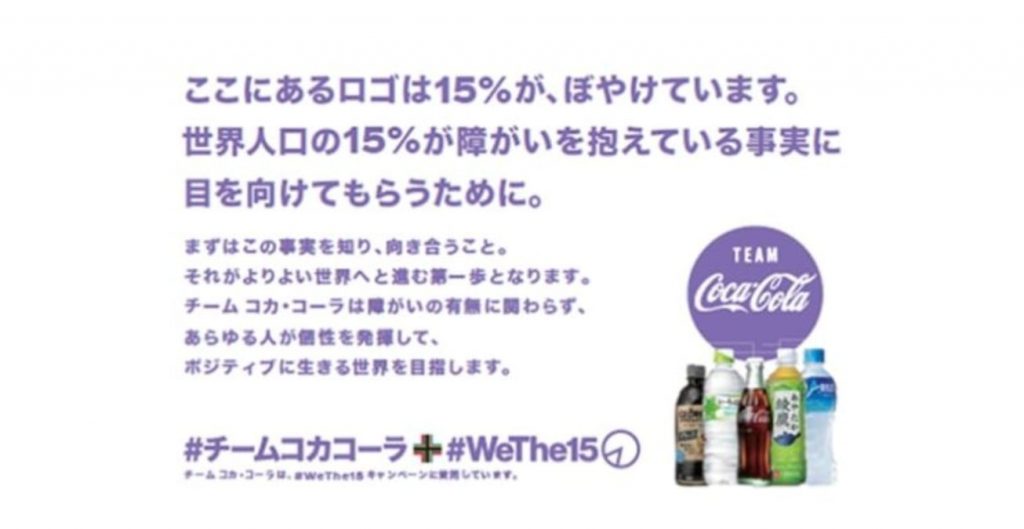 コカ・コーラ　#WeThe15