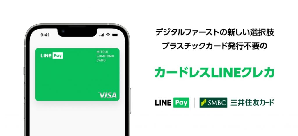 LINE Pay　三井住友カード