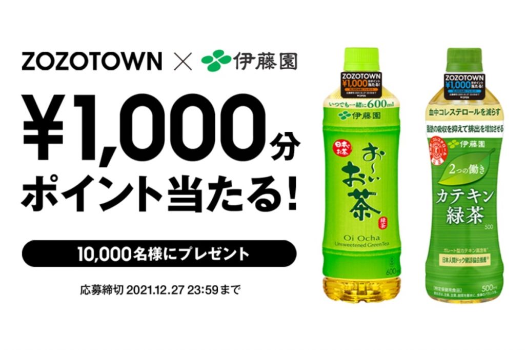 ZOZOTOWN　伊藤園　コラボキャンペーン