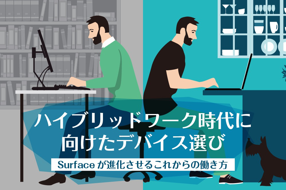 高まるハイブリッドワークへの期待。Surface から紐解くこれからのデバイス選びのポイントとは