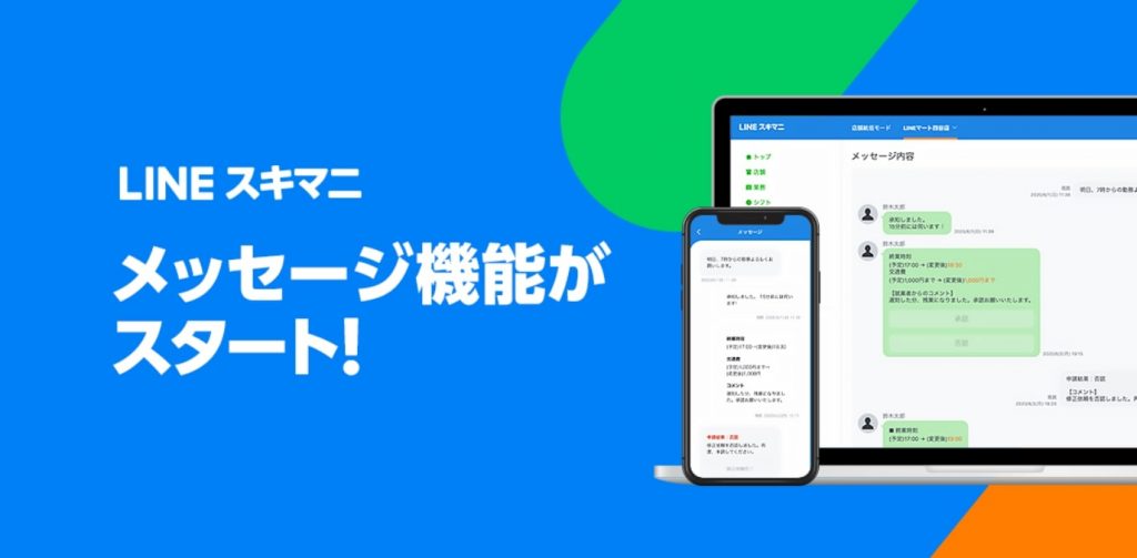 LINEスキマニ　「メッセージ機能」の提供を開始