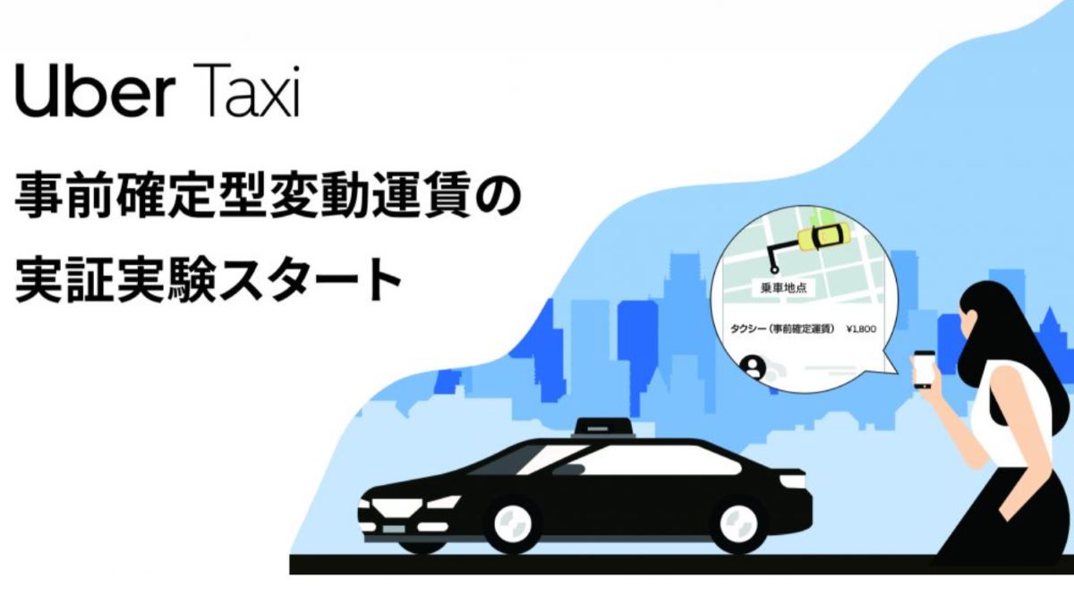 Uber、タクシーの『事前確定型変動運賃』の実証実験に参加 需給に応じ 