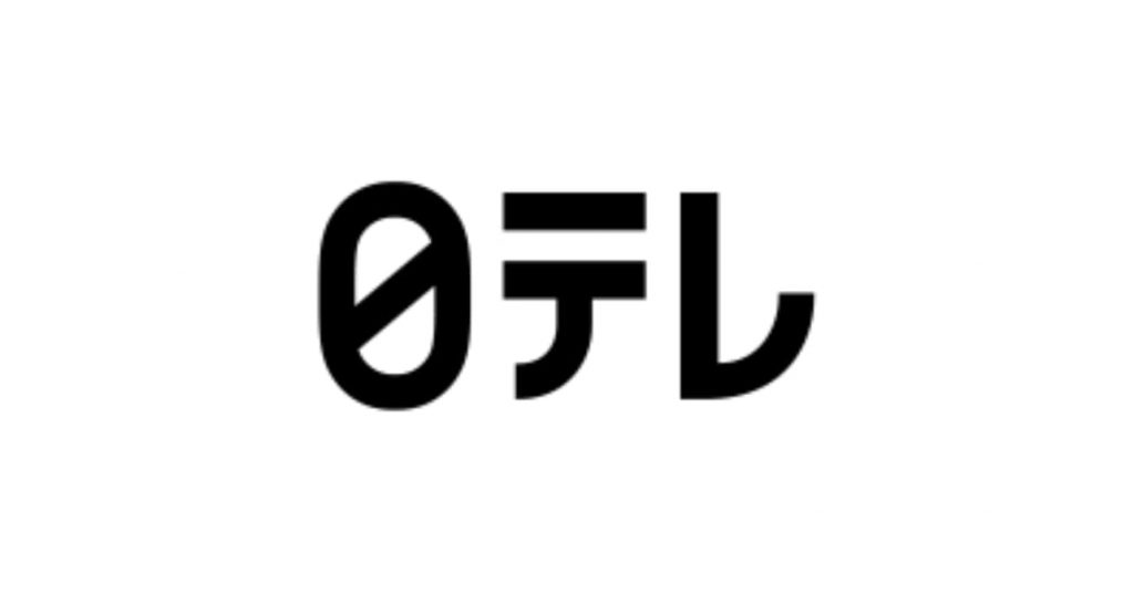 日本テレビ　日テレ