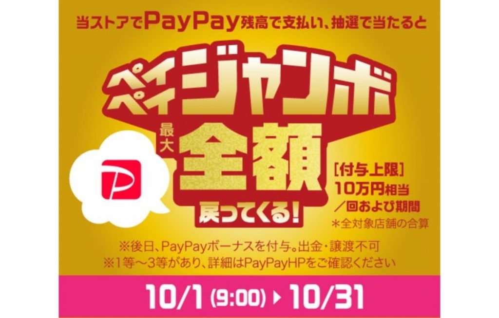 モンテローザ　PayPayキャンペーン