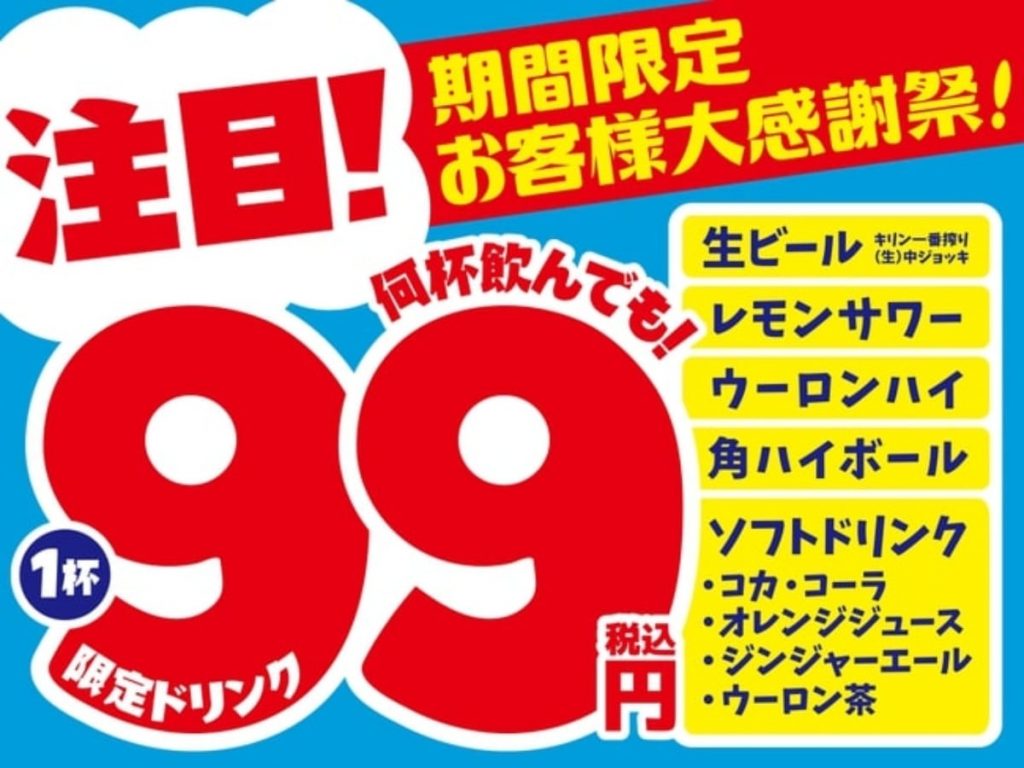 モンテローザ　期間限定セール