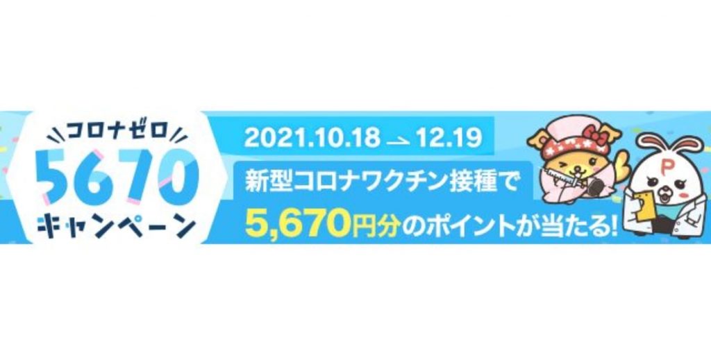 5670円分のポイントを付与するキャンペーン