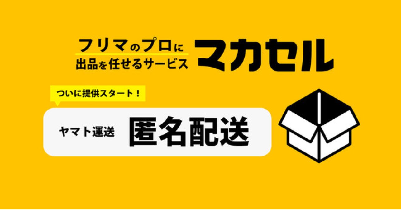 【匿名配送】商品代理人 フリマ出品代行サービス「マカセル」、ヤマト運輸と連携した「匿名配送