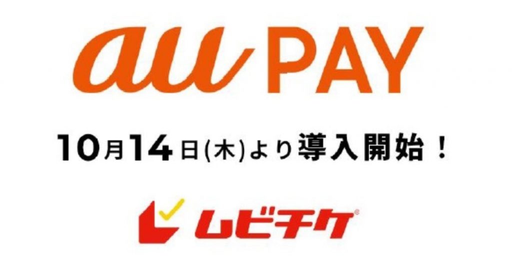 ムビチケ　au PAY　導入