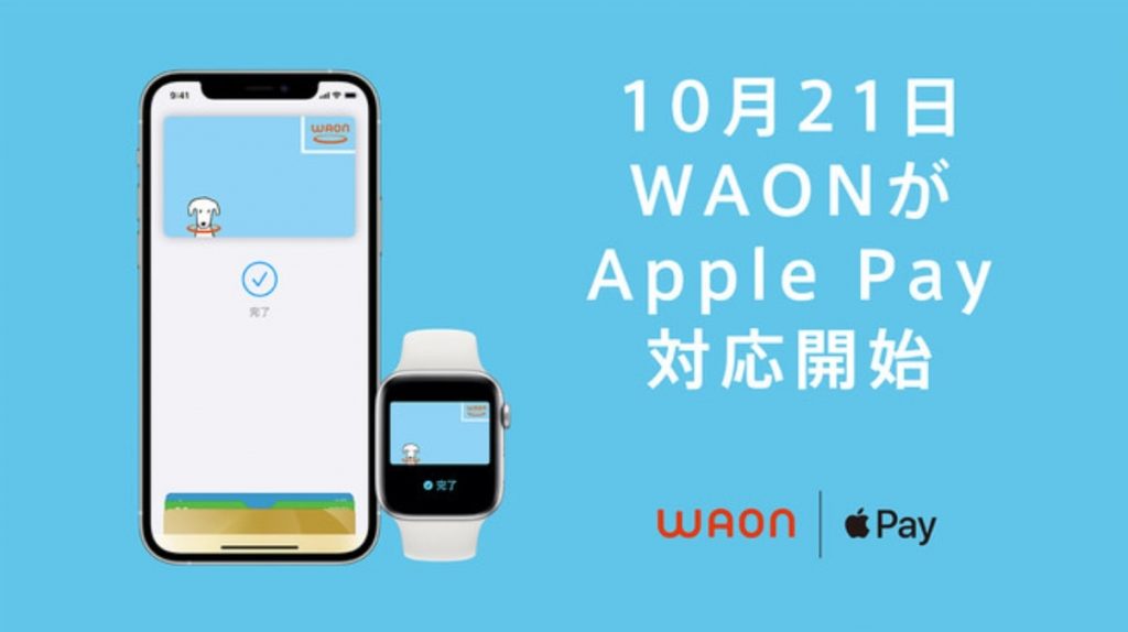 WAON　Apple Payに対応