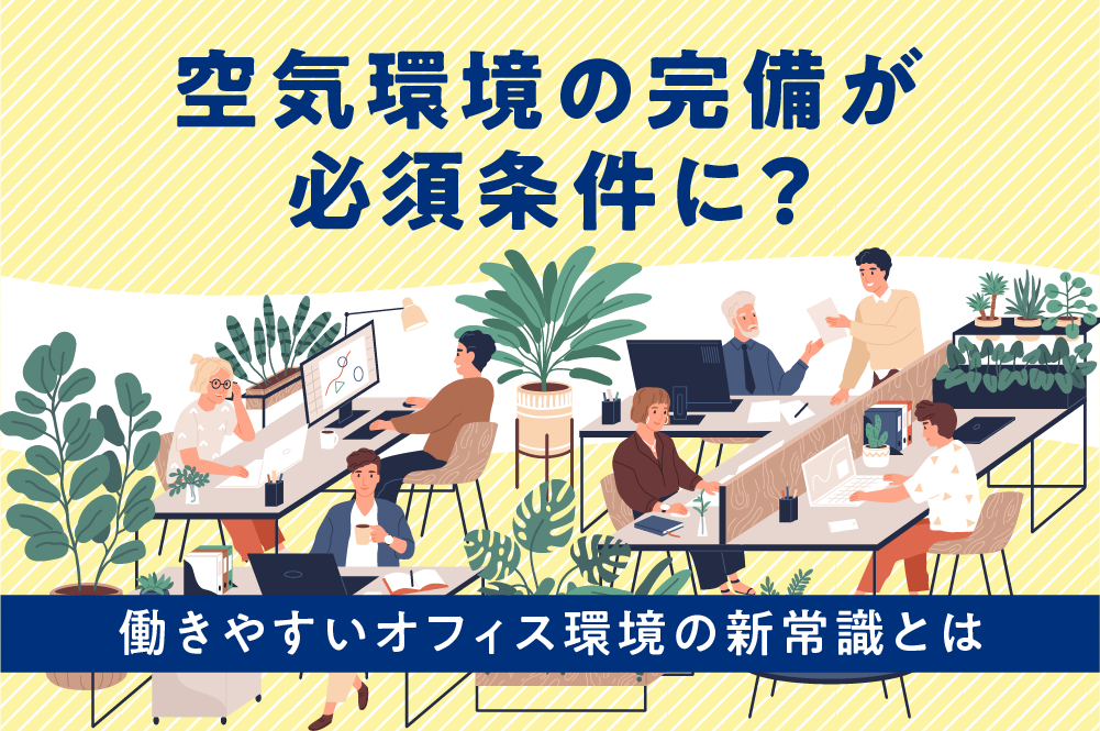 空気環境の完備が必須条件に？　働きやすいオフィス環境の新常識とは