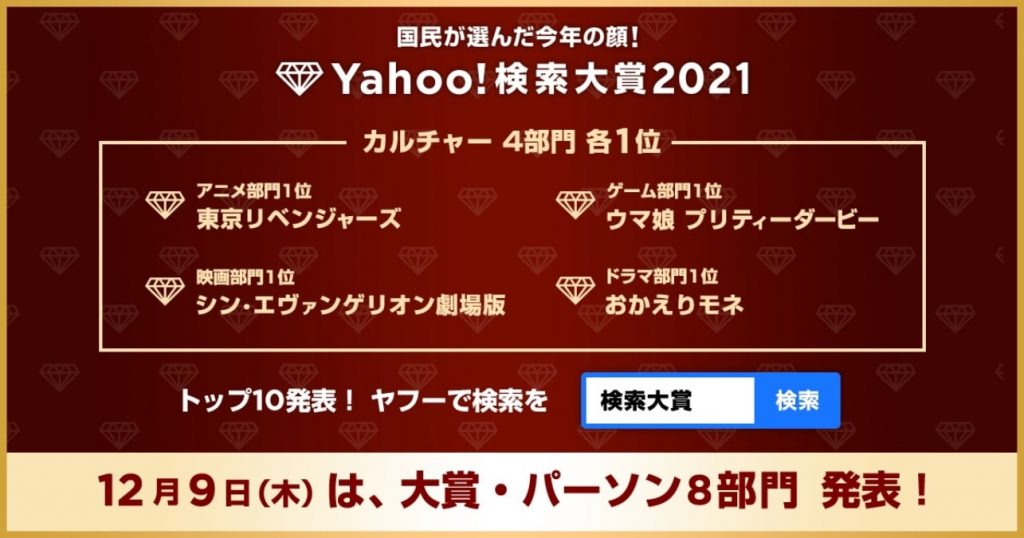 Yahoo　検索大賞