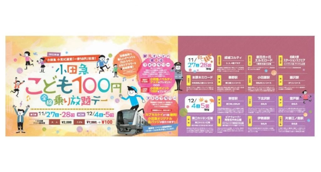 小田急　こども100円乗り放題デー実施