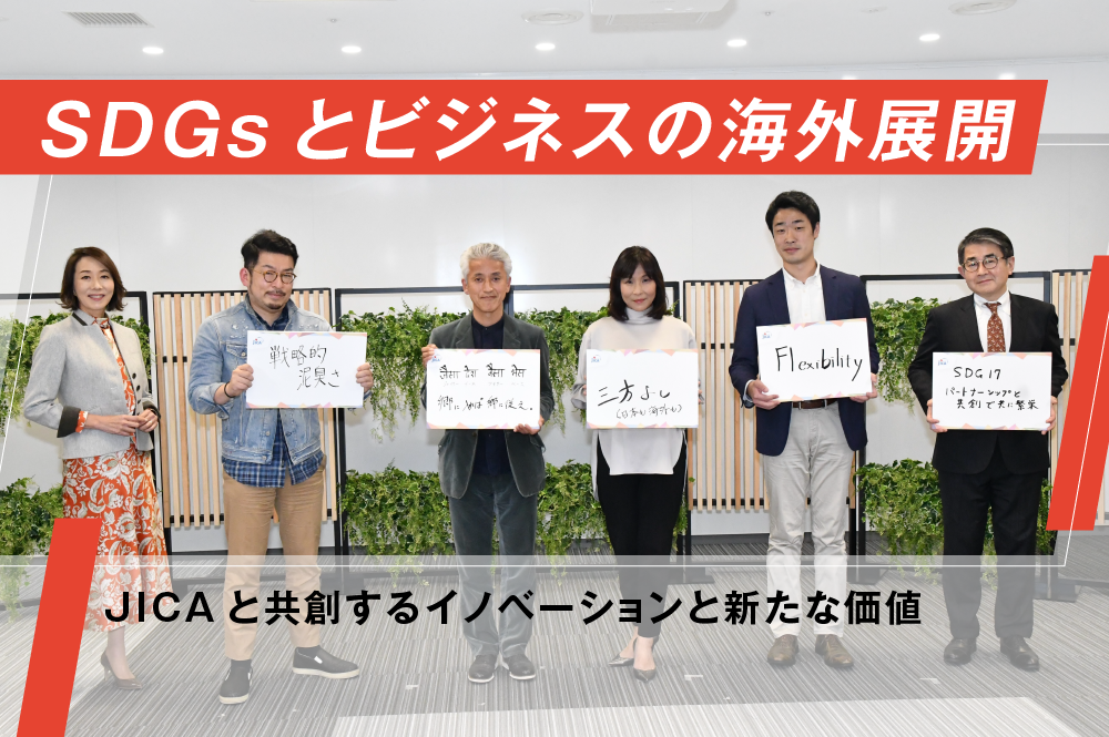 SDGsとビジネスの海外展開〜JICAと共創するイノベーションと新たな価値〜|オンラインイベントレポート