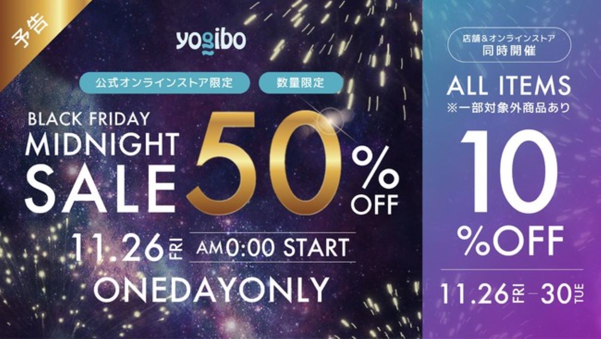 Yogibo、11月26日より「BLACK FRIDAY SALE 2021」を開催 半額の「ミッドナイトセール」も初日の24時間限定で同時 ...