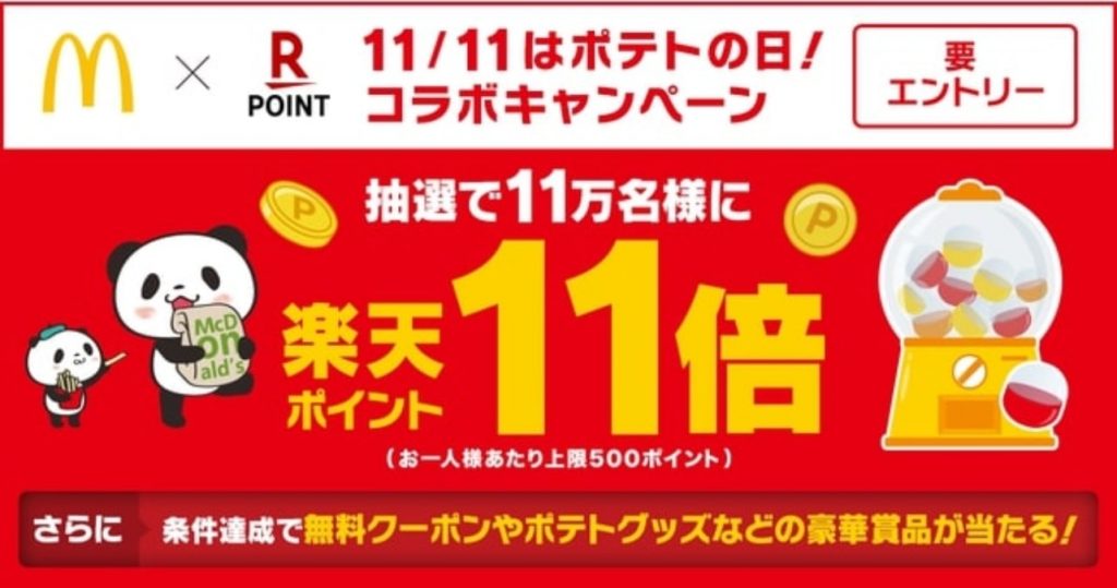 11/11はポテトの日！コラボキャンペーン実施