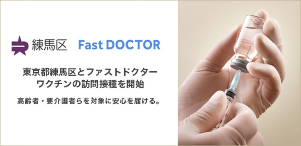 fastdoctor-nerima