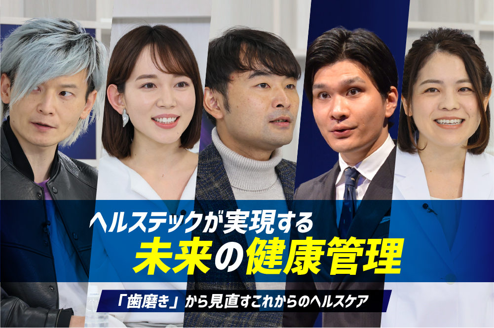 ヘルステックが実現する未来の健康管理 ─ 「歯磨き」から見直すこれからのヘルスケア