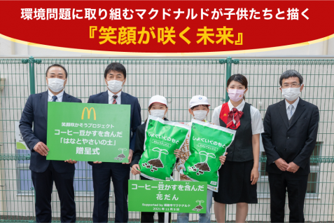 環境問題に取り組むマクドナルドが子供たちと描く『笑顔が咲く未来』