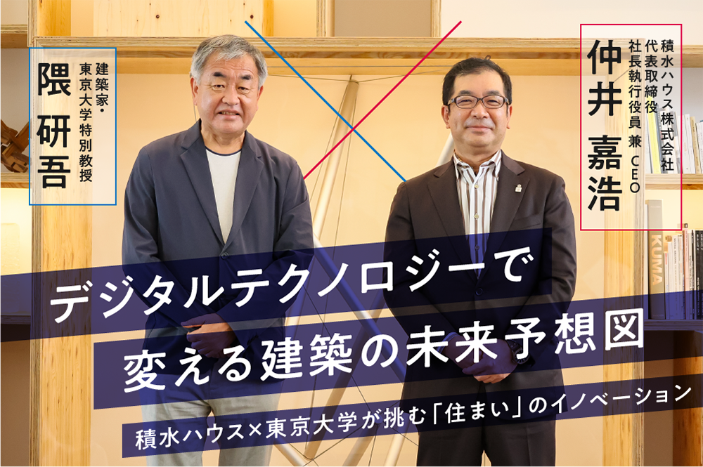 積水ハウス×東京大学が挑む「住まい」のイノベーション──デジタルテクノロジーで変える建築の未来予想図