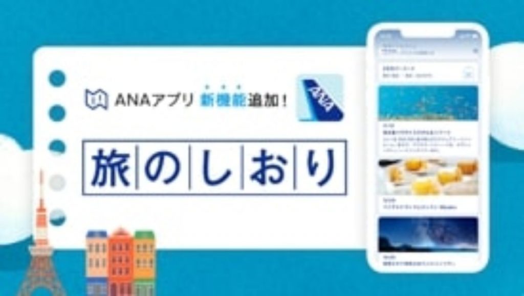 ANA　旅のしおりサービス拡充