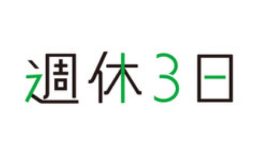 週休3日