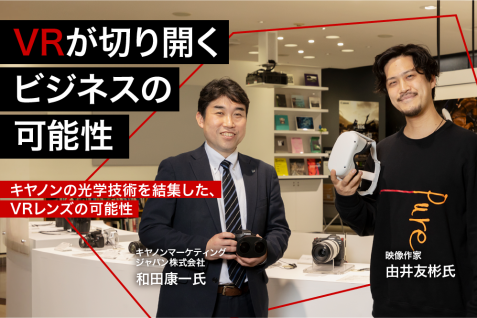 VRを身近な技術へ。キヤノンの光学技術を結集した、VRレンズの可能性