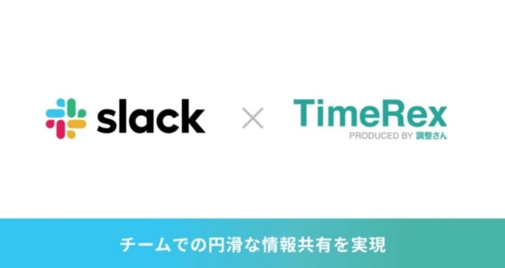 TimeRex　Slack