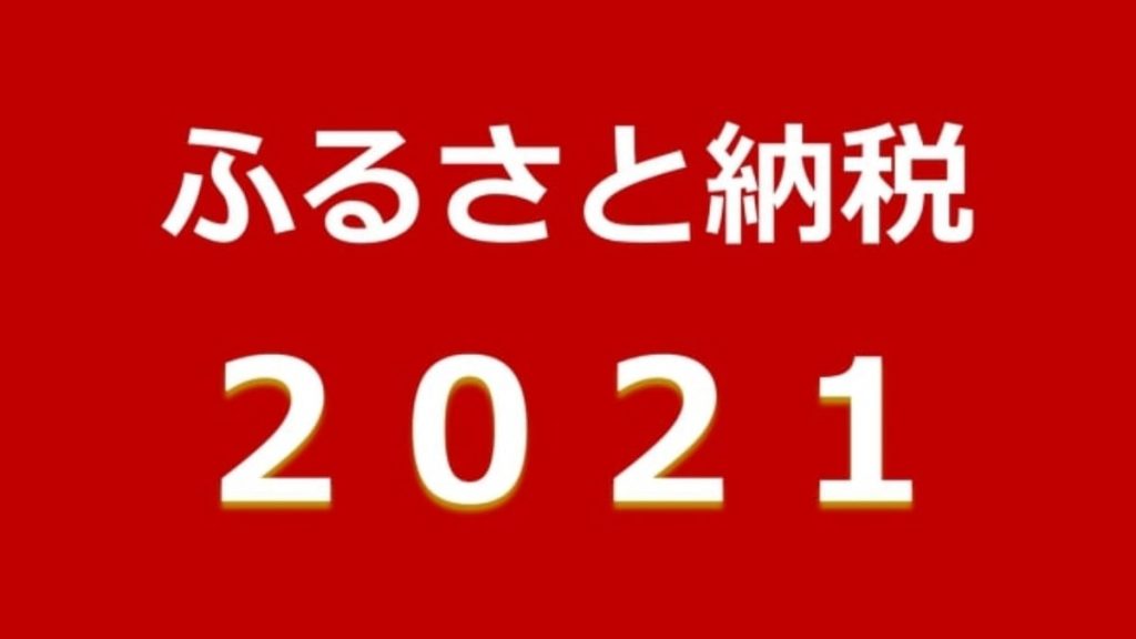 ふるさと納税　2021年のトレンド