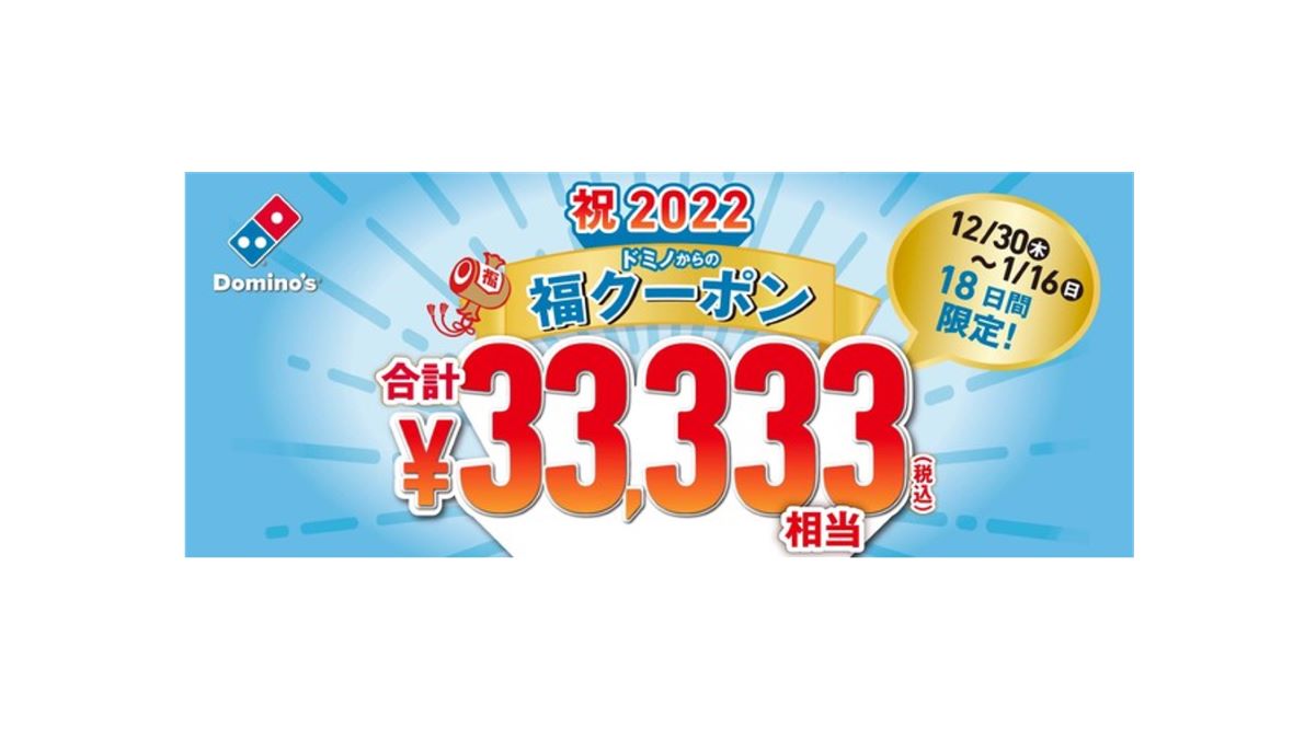 ドミノ ピザ 12月30日 22年1月16日の18日間限定で全17種類の 福クーポン を提供 合計33 333円相当がお得に Amp アンプ ビジネスインスピレーションメディア