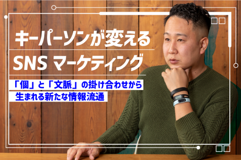 インフルエンサーマーケティングの進化系「キーパーソンマーケティング」を実践するには