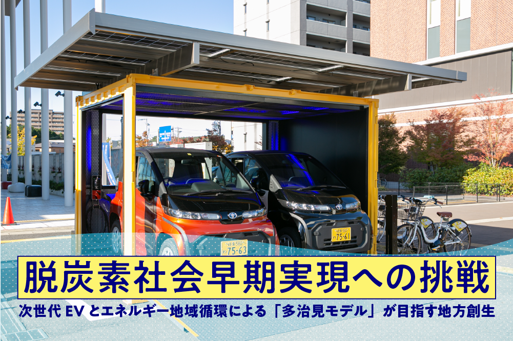 脱炭素社会早期実現への挑戦。次世代EVとエネルギー地域循環による「多治見モデル」が目指す地方創生