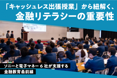 電子マネー事業者6社とソニーが取り組む「キャッシュレス出張授業」未来につながる、デジタル時代の金融教育とは