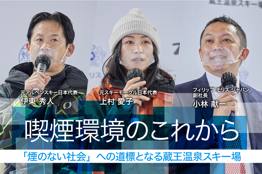 喫煙環境のこれから。「煙のない社会」への道標となる蔵王温泉スキー場