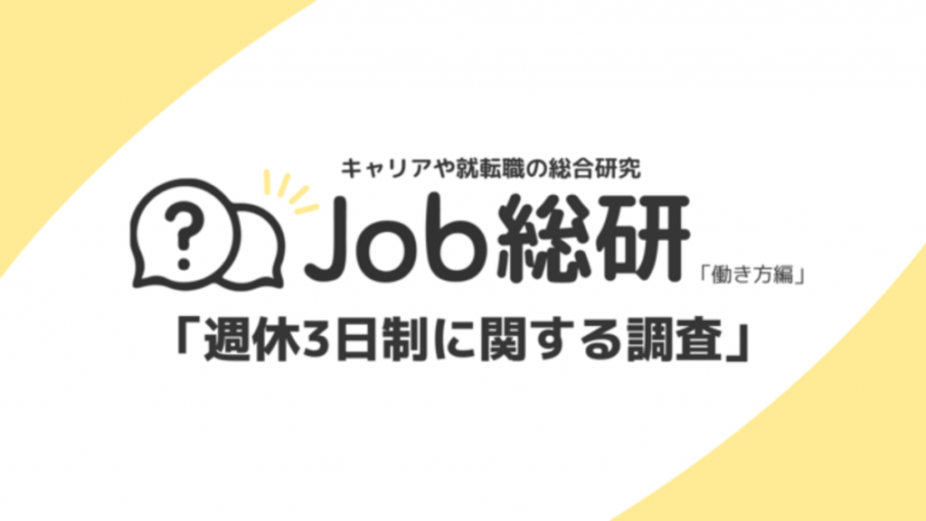 週休3日 job