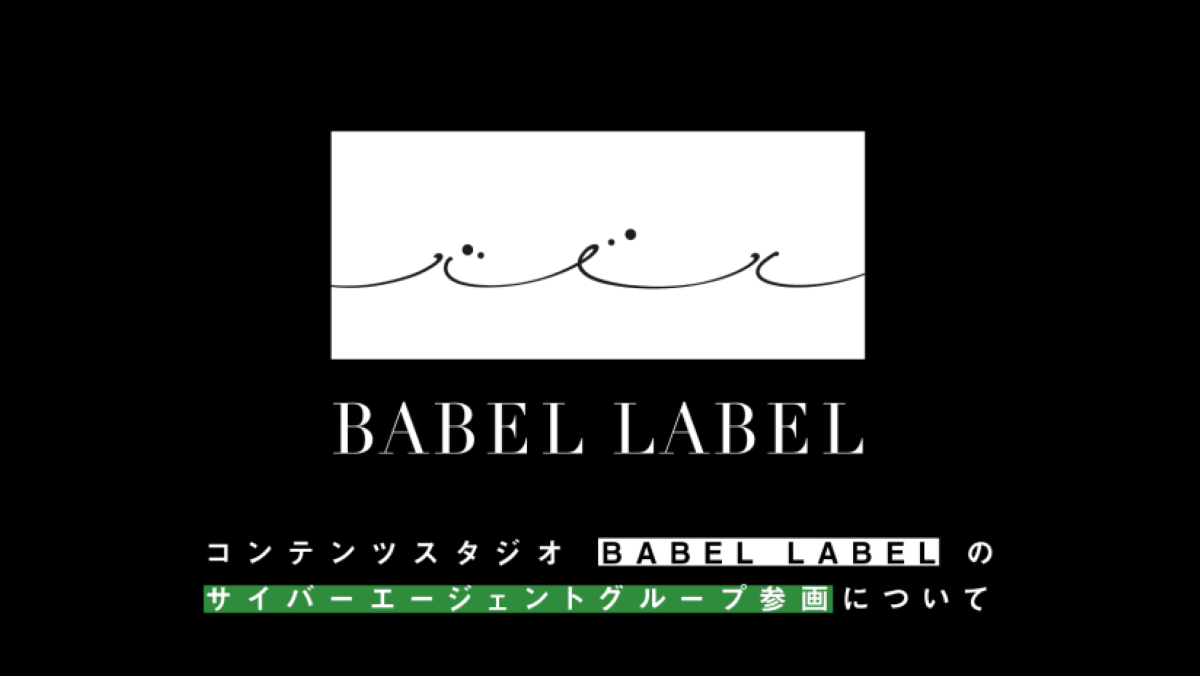 サイバーエージェント、コンテンツスタジオ「BABEL LABEL」を連結子会社化 | AMP[アンプ] -  人生の豊かさを生む瞬間を情報でつくりだす新世代向けビジネスメディア