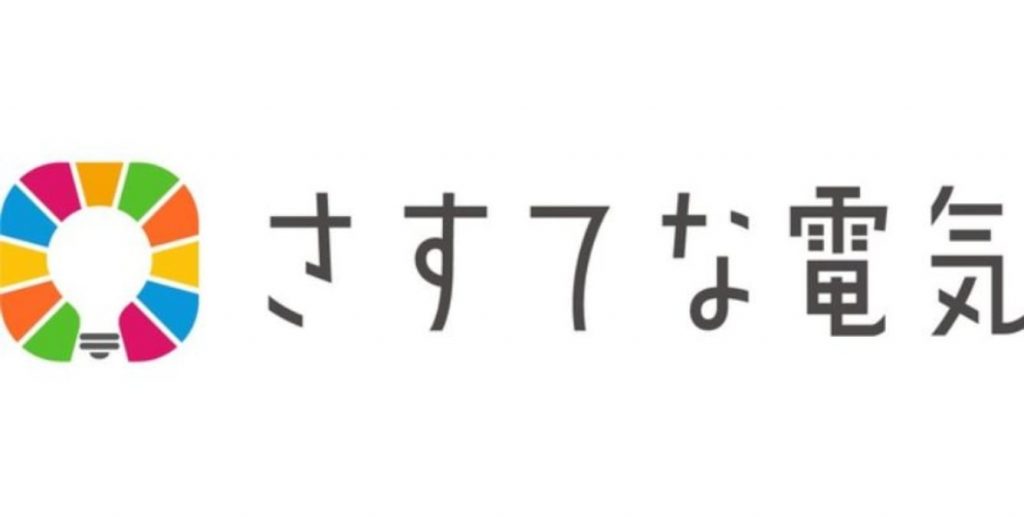 さすてな電気