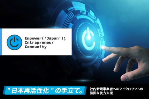 “日本再活性化”の手立て。社内新規事業者への日本マイクロソフトの強固な後方支援