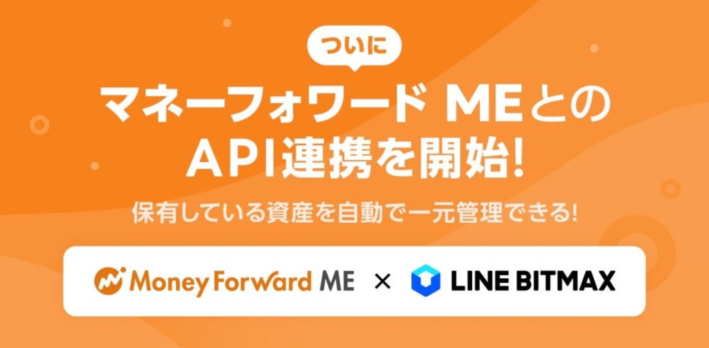 LINE BITMAX　マネーフォワードMEと連帯