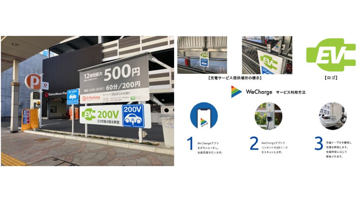 大和ハウスパーキング、再エネによる電気自動車充電サービスを開始 「DParking 浜松ゆりの木通り」にて5月1日から AMP[アンプ