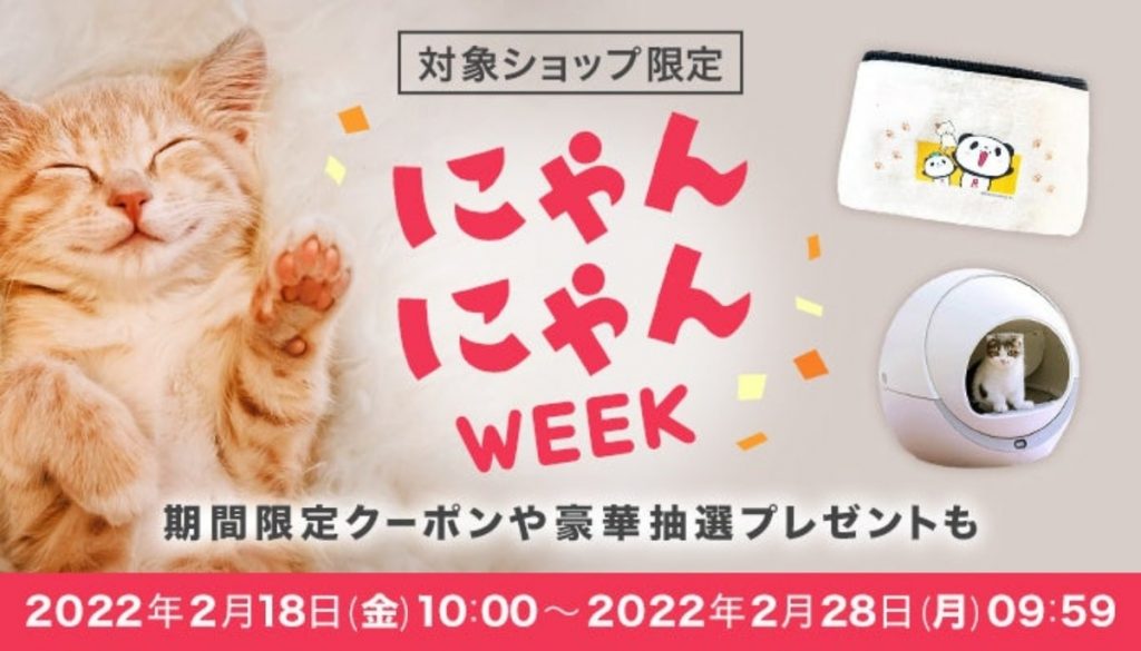 楽天　猫の日