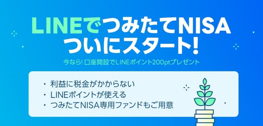 LINE　つみたてNISA