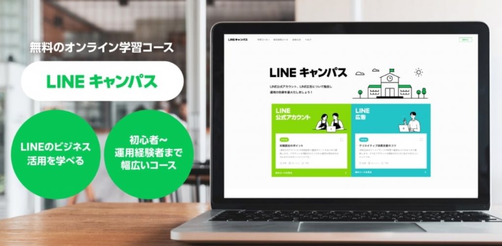 LINEキャンパス