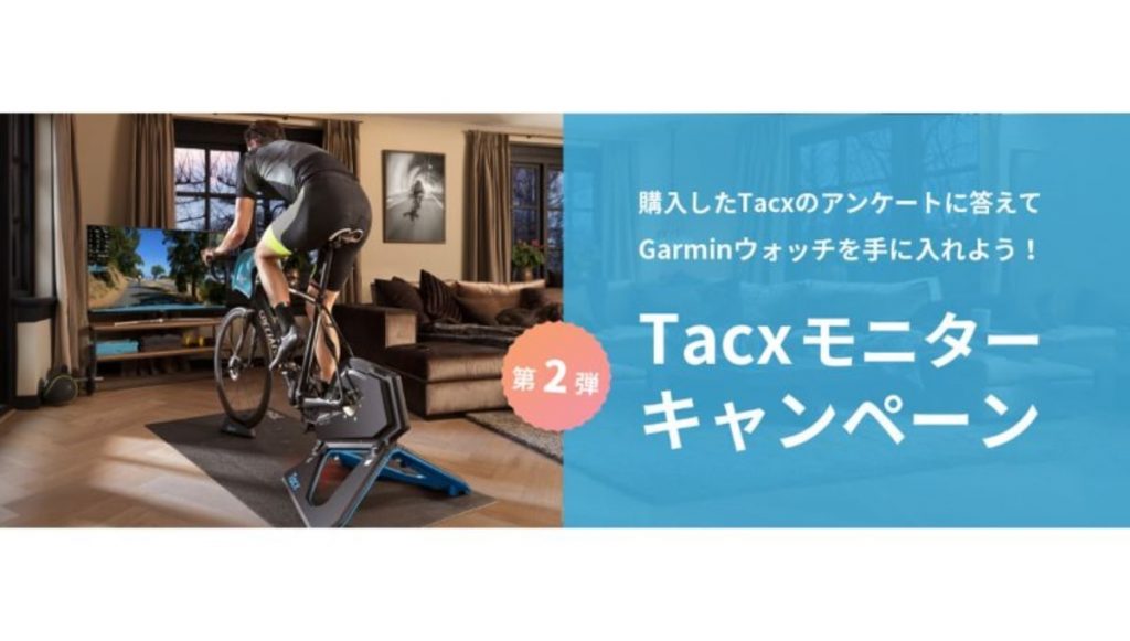 Tacxモニターキャンペーン　