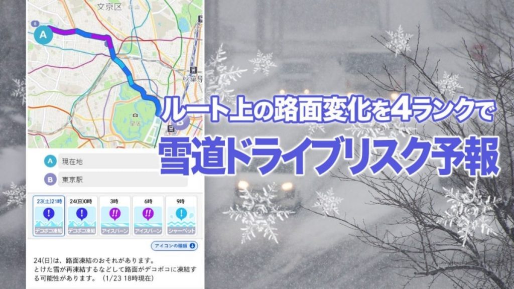 雪道ドライブリスク予報