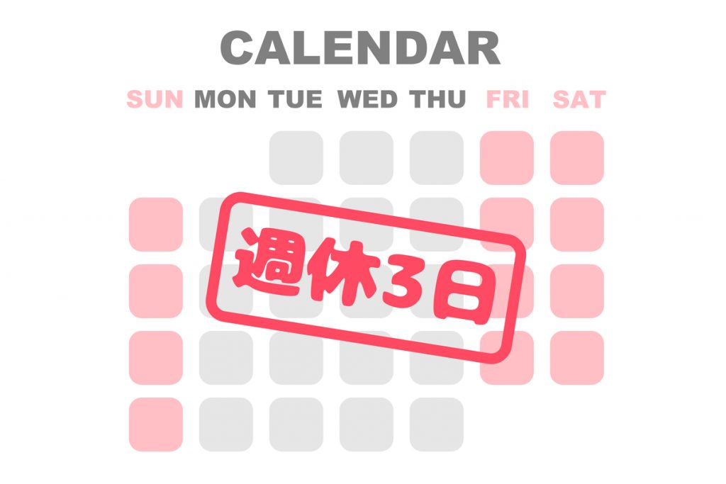 週休3日